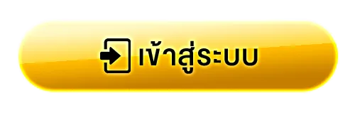 ปุ่มเข้าสู่ระบบ