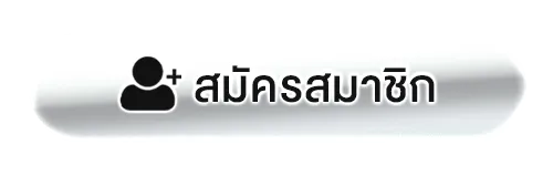 ปุ่มสมัคร